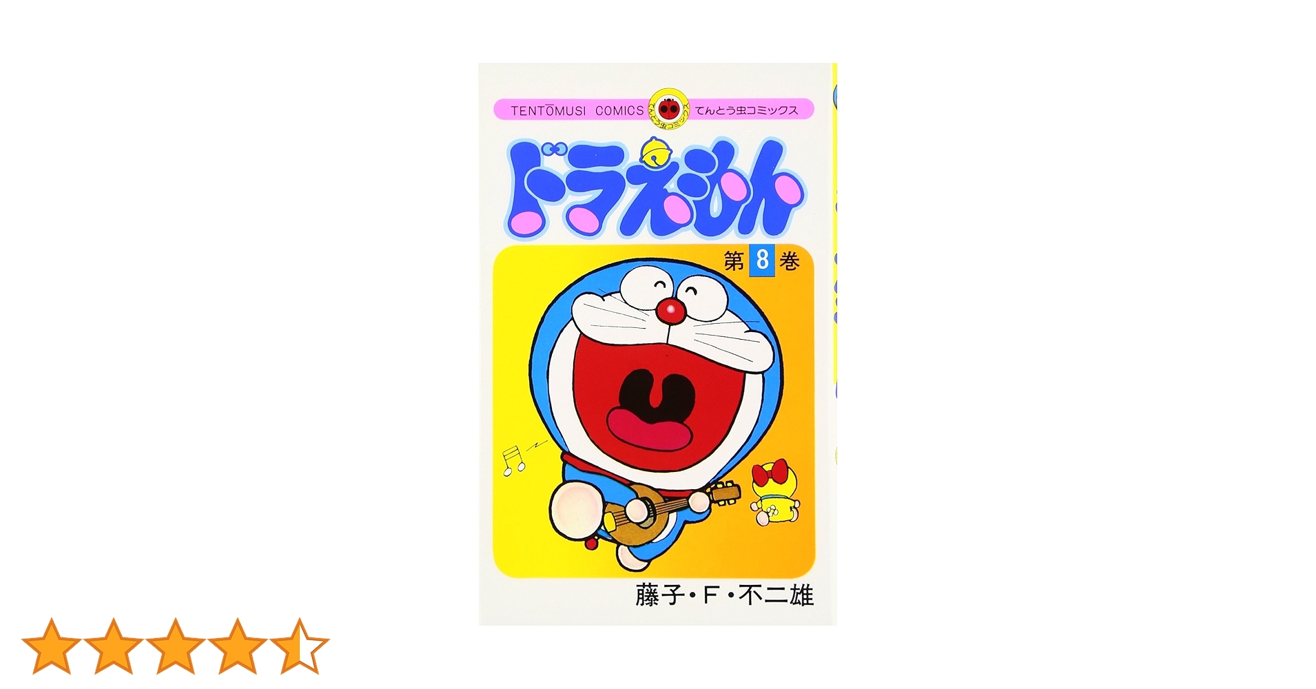 初版　てんとう虫コミックスドラえもん 第8巻 藤子不二雄　藤子・F・不二雄 ドラえもん (8) (てんとう虫コミックス) | 藤子・F・ 不二雄 |本